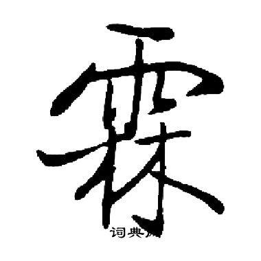 霖字意思|霖的意思，霖字的意思